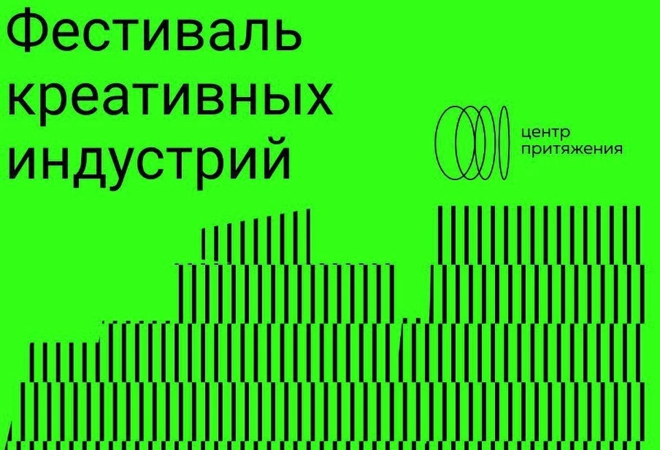 Кузбассовцев приглашают на первый фестиваль креативных индустрий.
