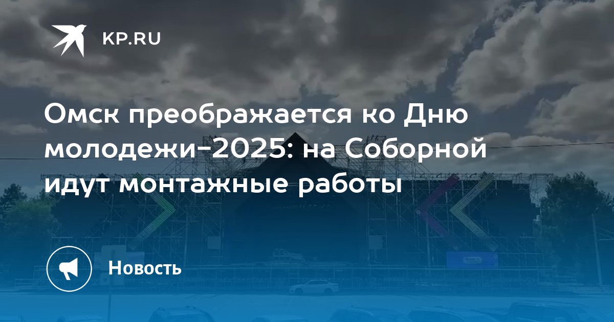 Омск готовится к Дню молодежи-2025: масштабные работы на Соборной площади