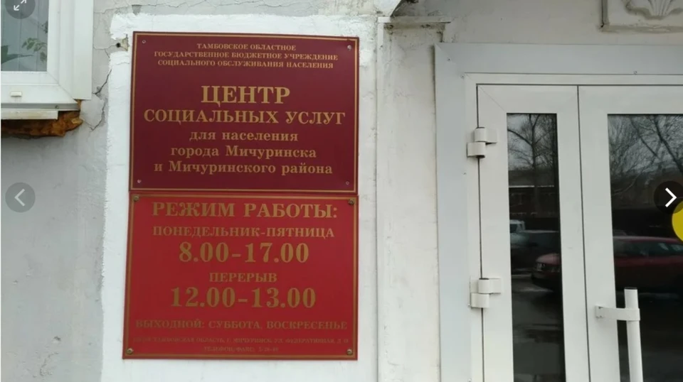 Мичуринцы могут обратиться в учреждение соцобслуживания