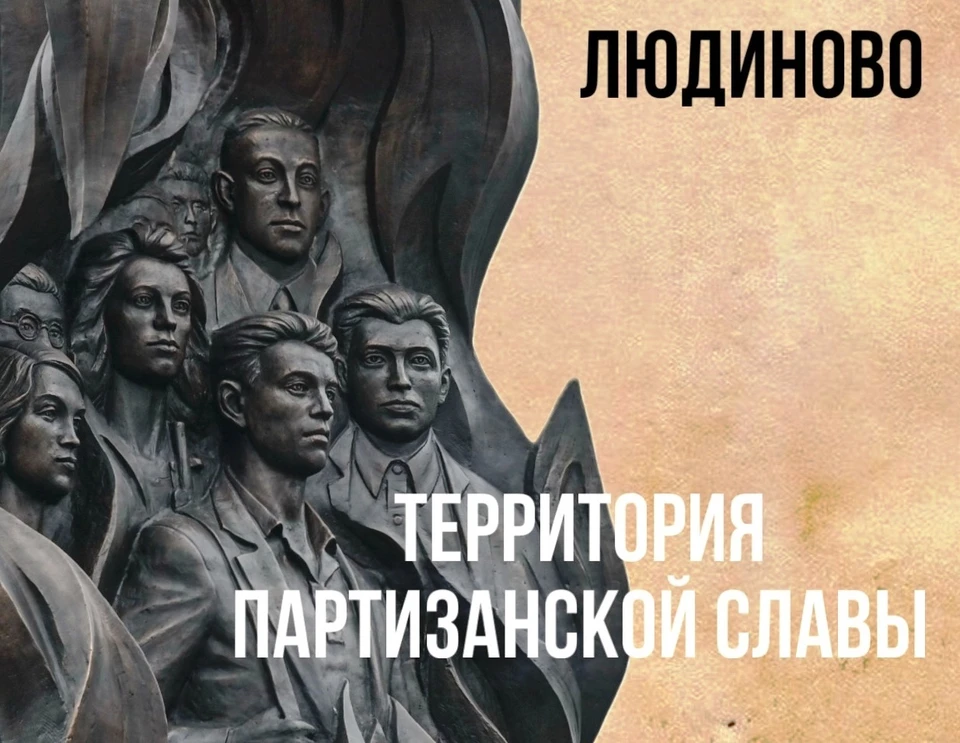 Людиново удостоилось звания «Территория партизанской славы».