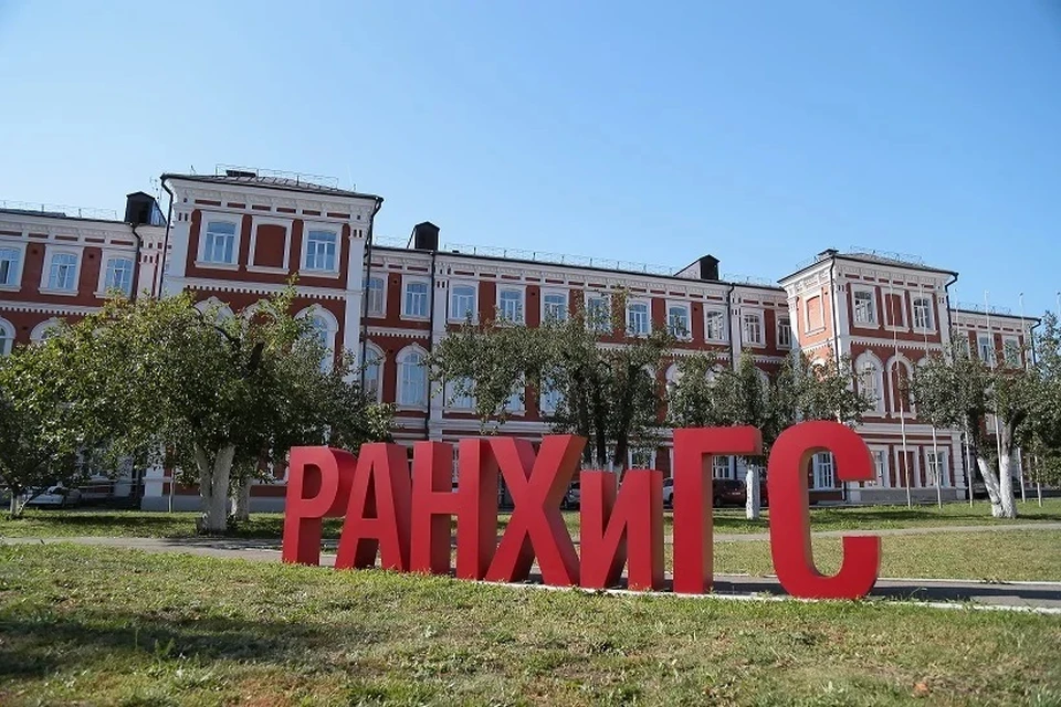 РАНХиГС