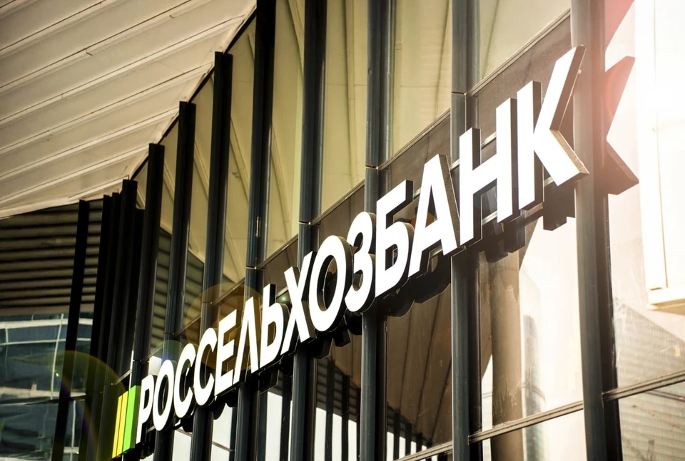 Фото: пресс-служба «Россельхозбанка».