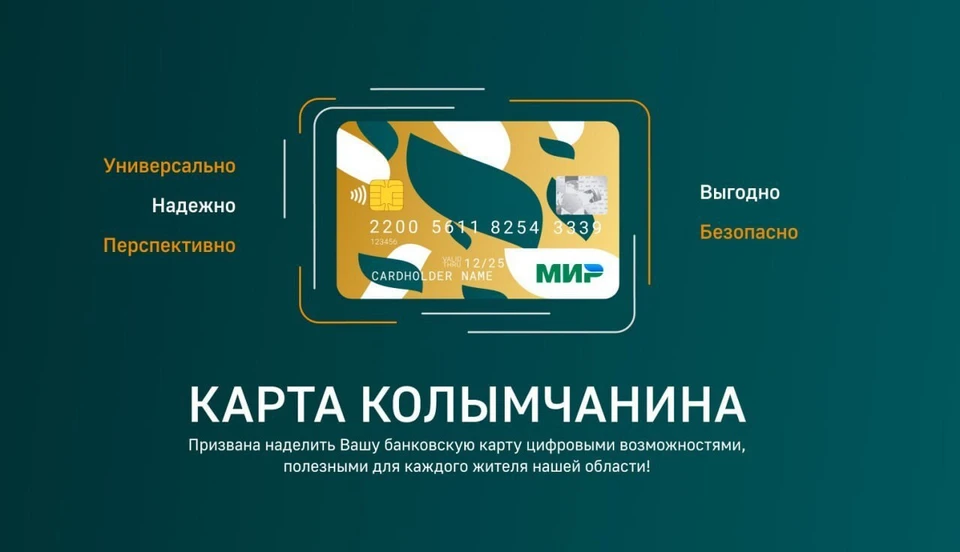 В Магаданской области запустили социальную «Карту Колымчанина» Фото: правительство Магаданской области