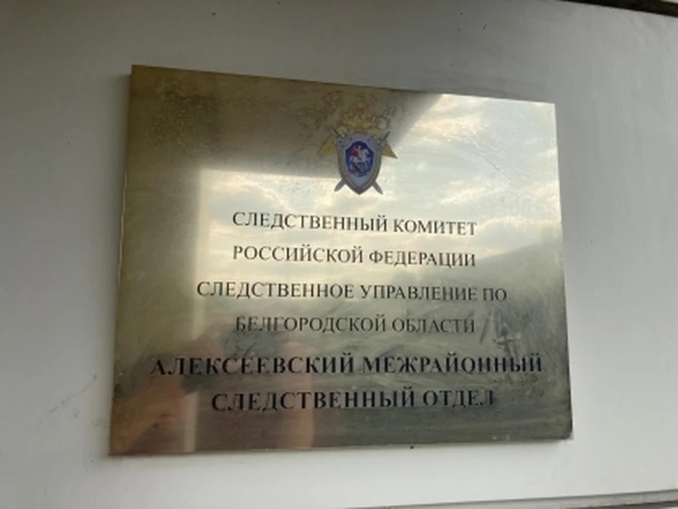 Фото СУ СК РФ по Белгородской области