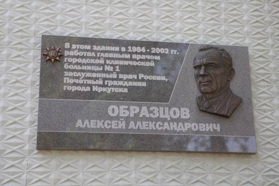 В Иркутске врачу Алексею Образцову открыли мемориальную доску. Фото: администрация города Иркутска