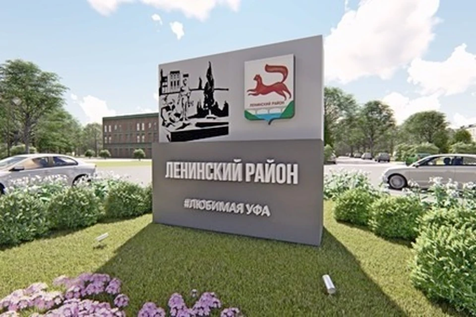 Фото: Администрация Ленинского района Уфы
