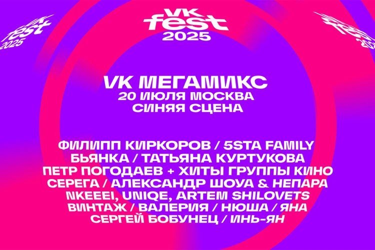 Филипп Киркоров, Валерия, Нюша, «Винтаж», 5sta Family: VK Fest объявил артистов шоу VK Мегамикс в Москве