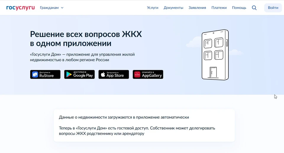 Управлять домом, общаться с соседями и не тратить время на очереди — всё это теперь можно делать через смартфон и сервис «Госуслуги.Дом»