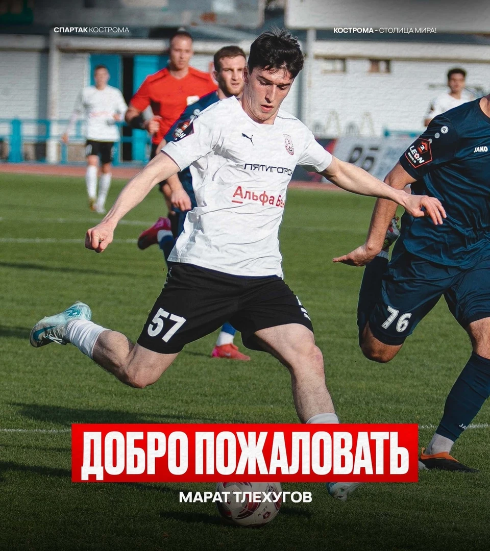 Источник: пресс-служба ФК "Спартак" Кострома