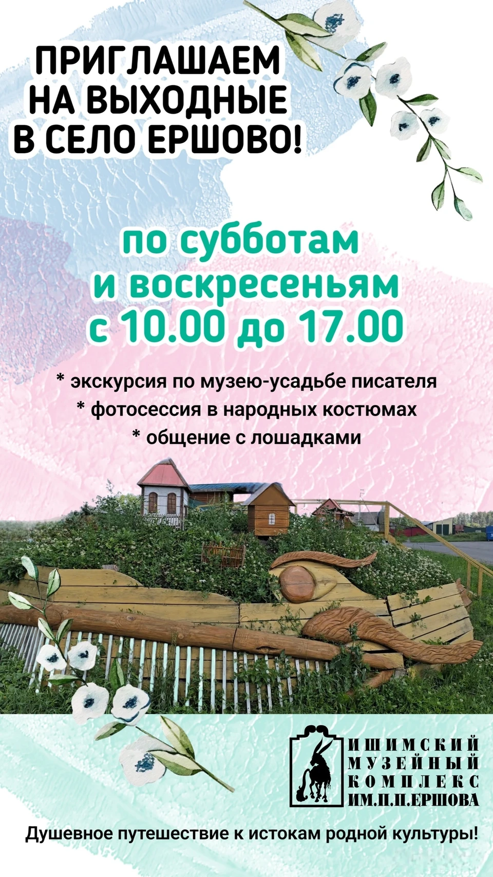 Фото: Ишимский музейный комплекс им. П.П. Ершова