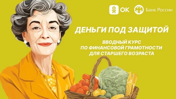Одноклассники и Банк России расскажут пользователям старшего поколения, как противостоять финансовым мошенникам