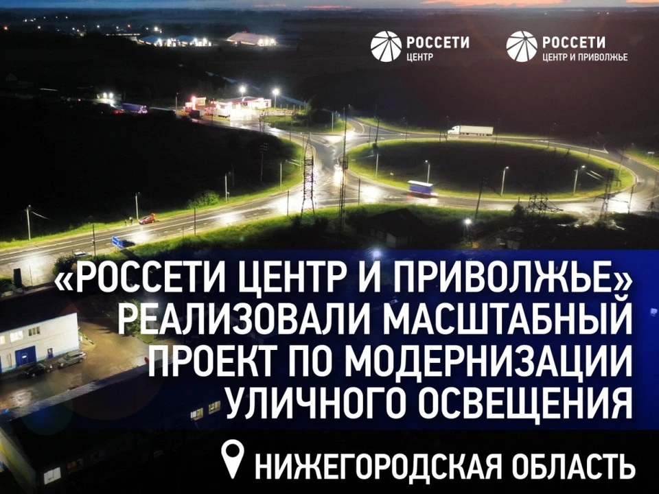 «Россети Центр и Приволжье» реализовали масштабный проект по модернизации уличного освещения в Нижегородской области.