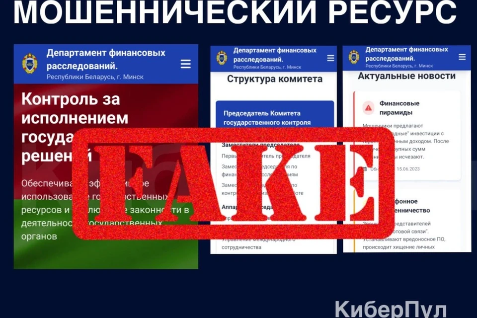 В Беларуси мошенники создали фейковый сайт ДФР КГК. Фото: телеграм-канал «КиберПул»