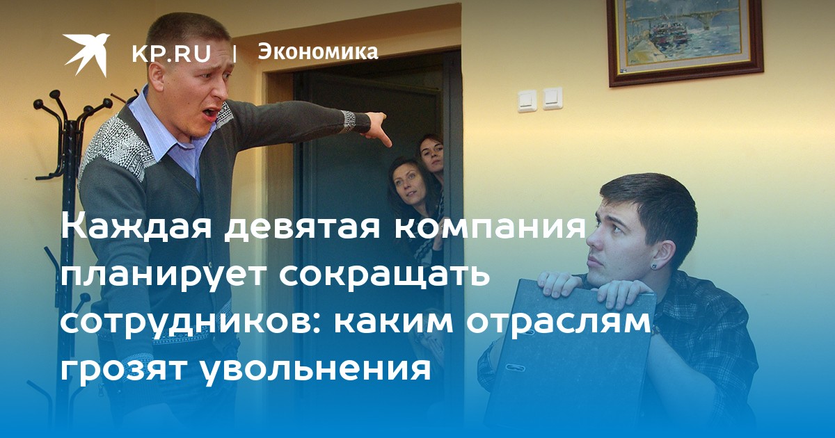 Каждая девятая компания планирует сокращать сотрудников: каким отраслям грозят увольнения