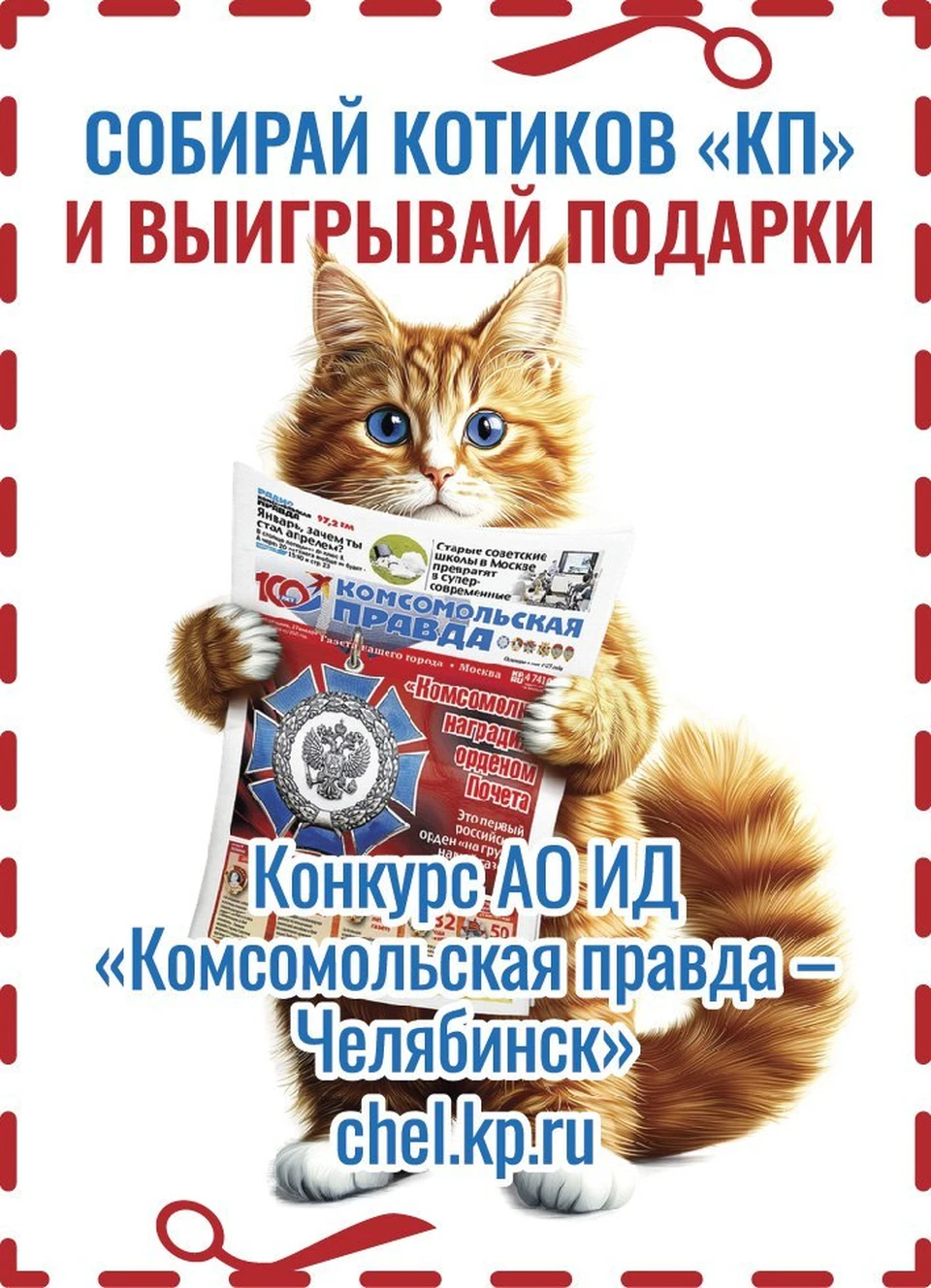 Ищите такие купоны в номерах «Комсомолки»