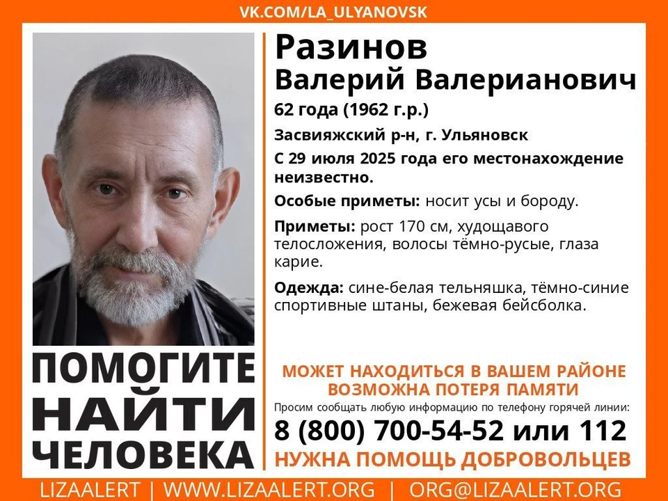 В Ульяновске 29 июля пропал мужчина с возможной потерей памяти. Фото ЛизаАлерт