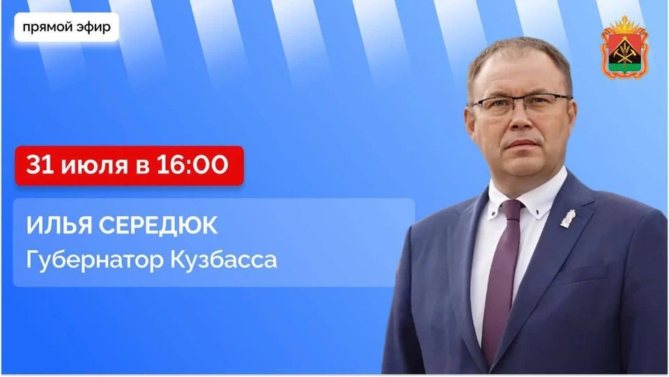 Стартовал прямой эфир с губернатором Кузбасса Ильей Середюком.