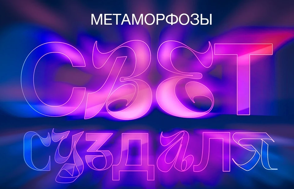 Шоу «Свет Суздаля. Метаморфозы» пройдет с 1 по 17 августа во Владимиро-Суздальским музее-заповеднике / Фото: vladmuseum.ru