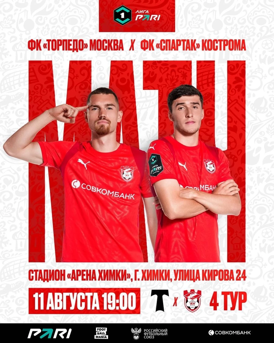 Источник: пресс-служба ФК "Спартак" Кострома