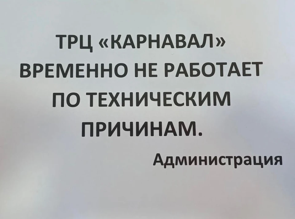 ТРЦ закрылся 8 августа. Фото: ТРЦ "Карнавал"