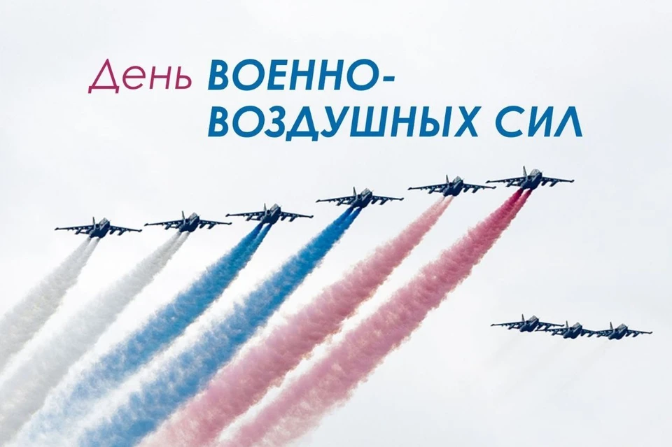 День Военно-воздушных сил России отмечают 12 августа Фото: admkrai.krasnodar.ru