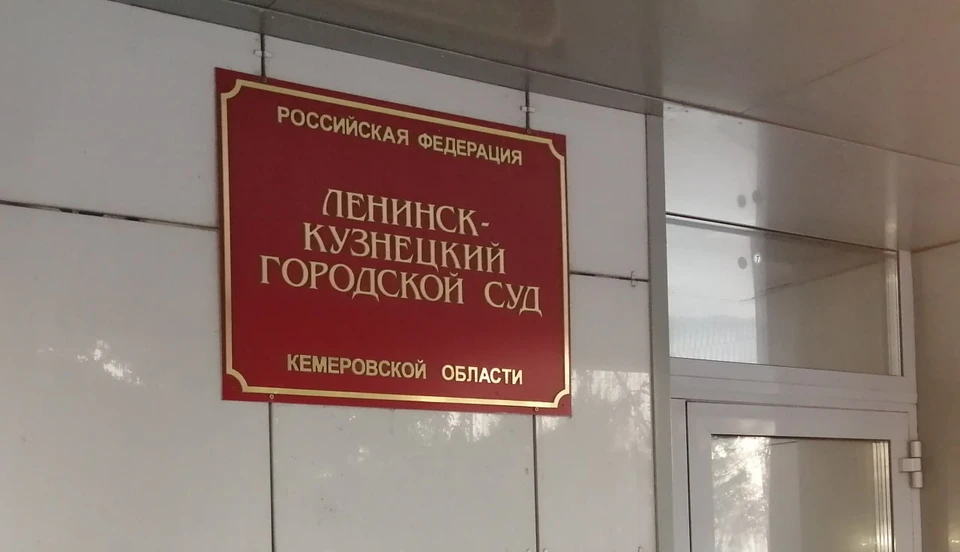 Фото: объединенный пресс-центр судов Кузбасса.