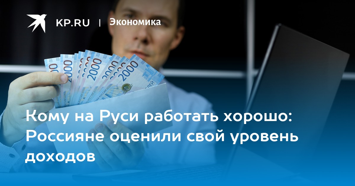 Кому на Руси работать хорошо: Россияне оценили свой уровень доходов