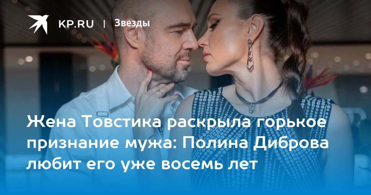 Жена Товстика раскрыла горькое признание мужа: Полина Диброва любит его уже восемь лет