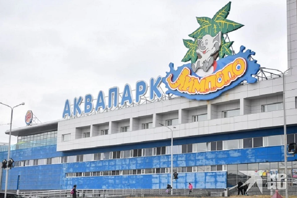 В Екатеринбурге закроют аквапарк