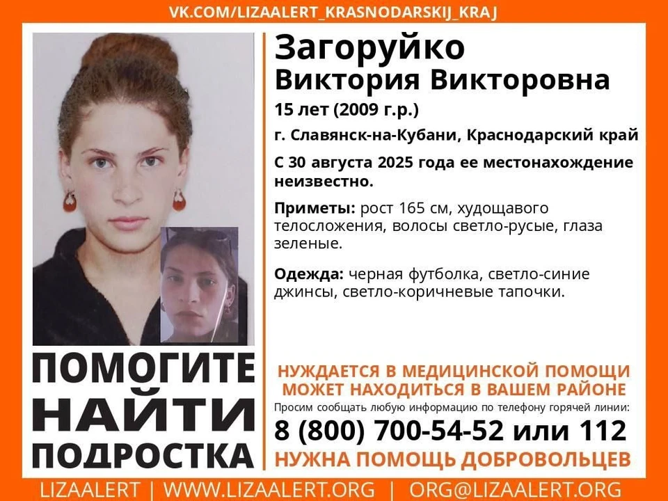 Виктория Загоруйко пропала 30 августа Фото: поисковый отряд «ЛизаАлерт» Краснодарского края