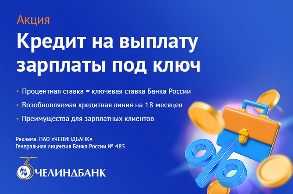 Фото: ПАО «ЧЕЛИНДБАНК»