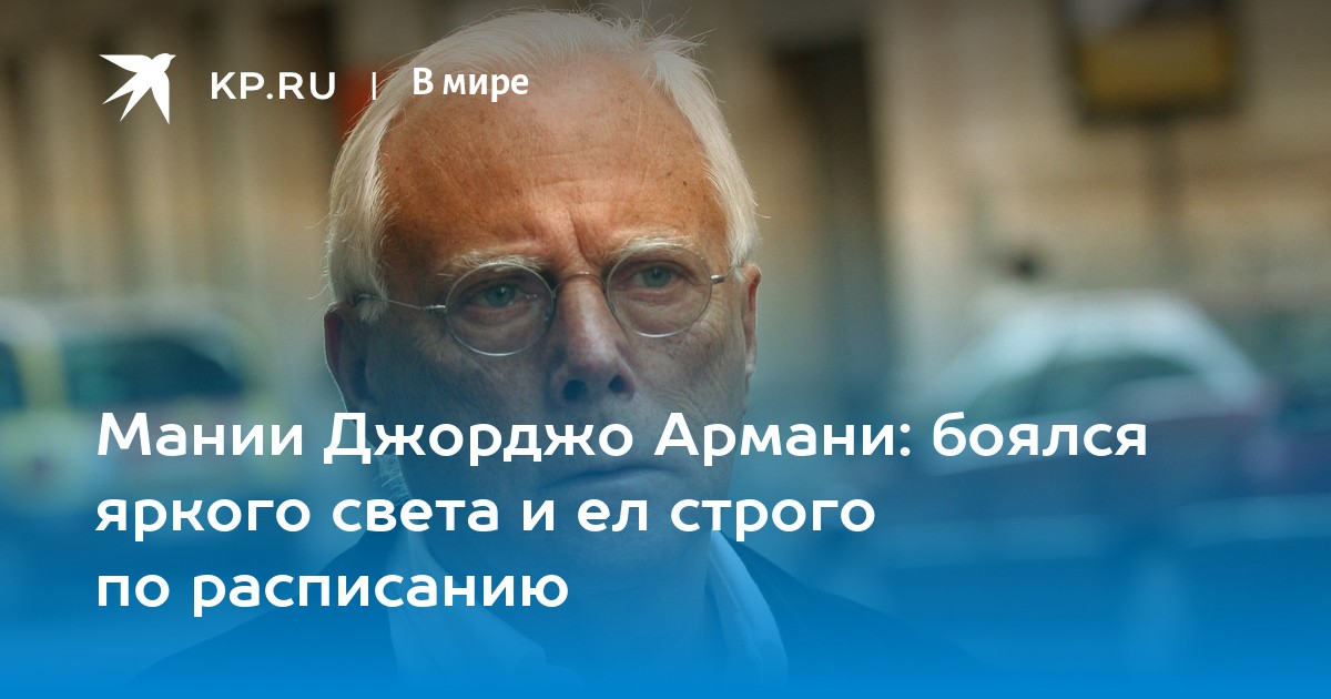 Мании Джорджо Армани: боялся яркого света и ел строго по расписанию