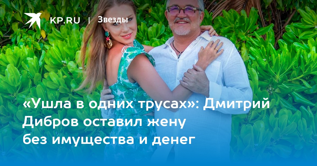 «Ушла в одних трусах»: Дмитрий Дибров оставил жену без имущества и денег