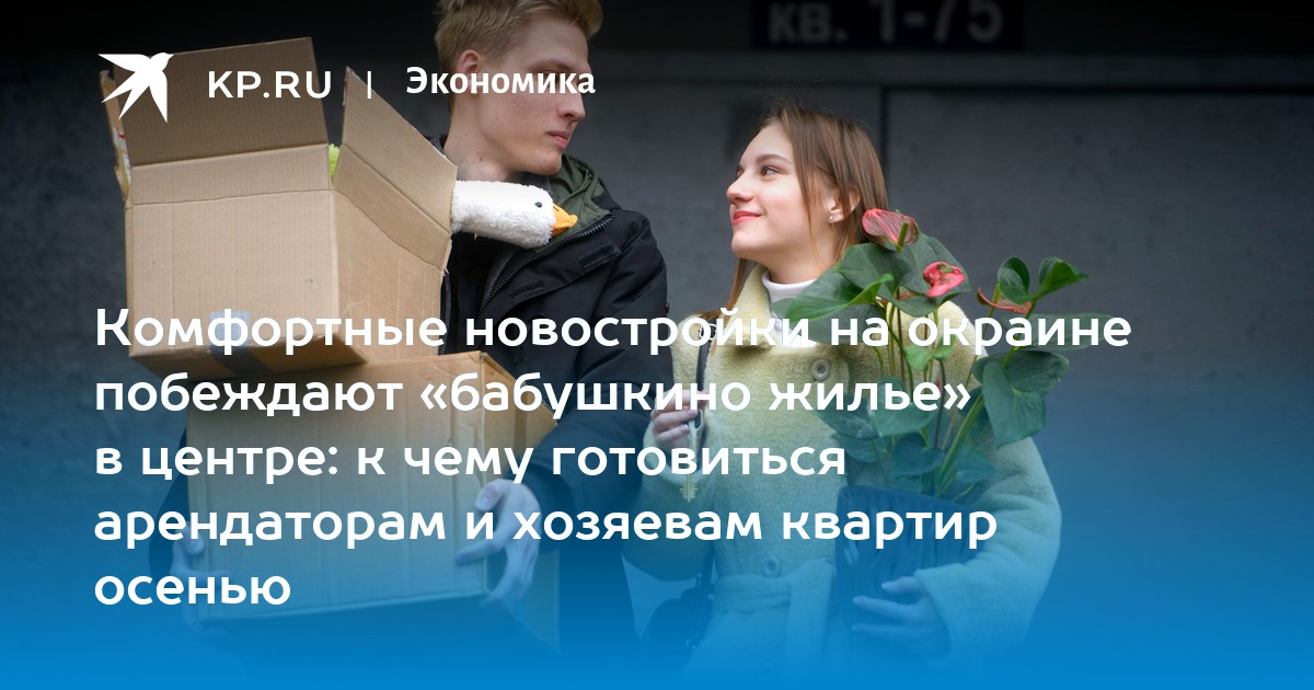 Комфортные новостройки на окраине побеждают «бабушкино жилье» в центре: к чему готовиться арендаторам и хозяевам квартир осенью