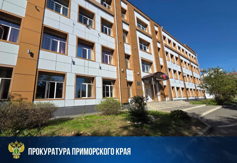 Надзорное ведомство держит ситуацию на особом контроле, следя за реальным устранением выявленных нарушений. Фото: пресс-служба прокуратуры Приморского края.