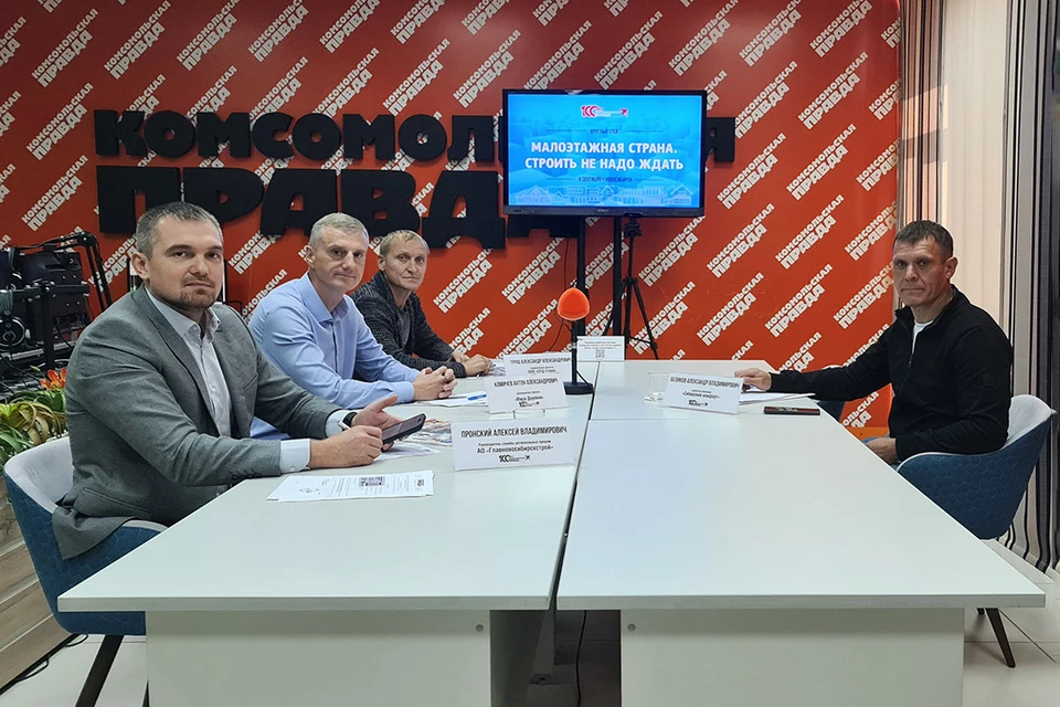 В пресс-центре «Комсомольской правды» прошел круглый стол «Строить не надо ждать».