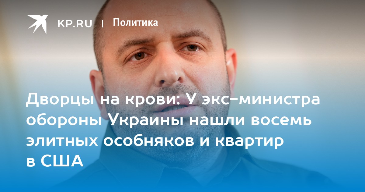 Дворцы на крови: У экс-министра обороны Украины нашли восемь элитных особняков и квартир в США
