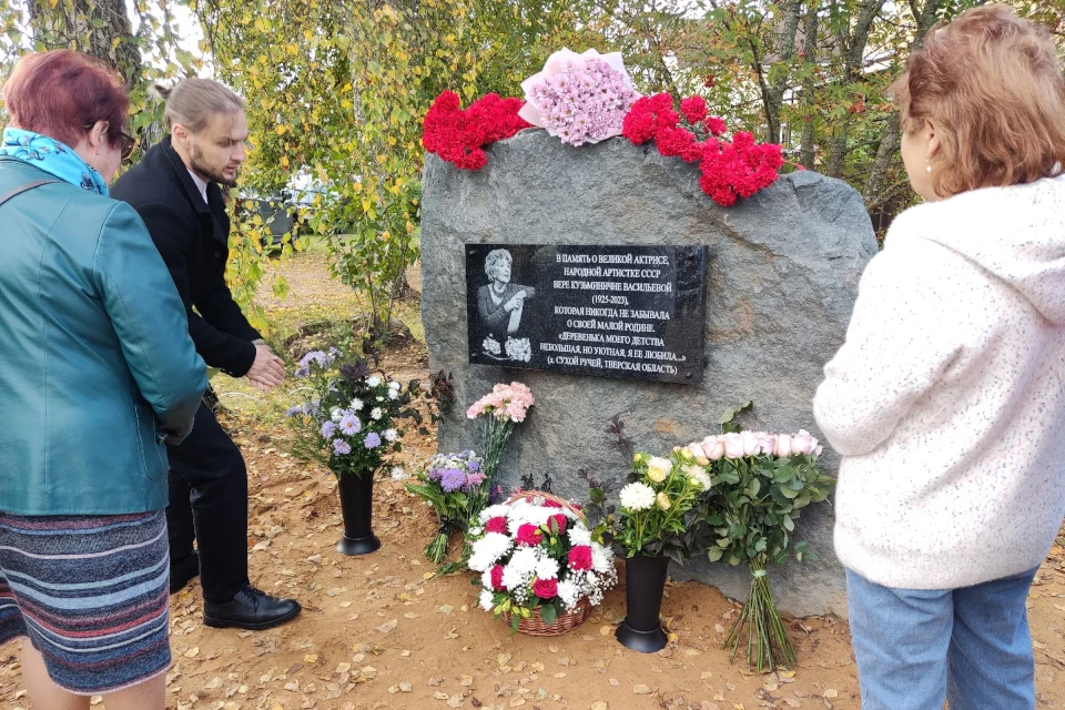 Под Тверью открыли памятную доску в честь народной артистки РФ Веры Васильевой. Жители Сухого Ручья долго добивались этого.