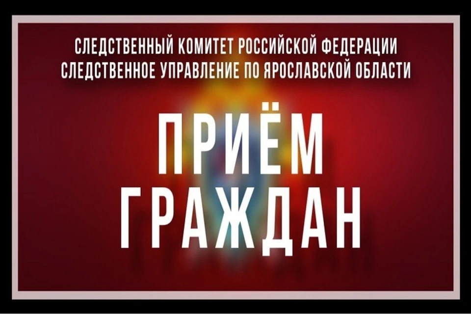Прием состоится 15 октября. Фото: СУ СК РФ по Ярославской области.