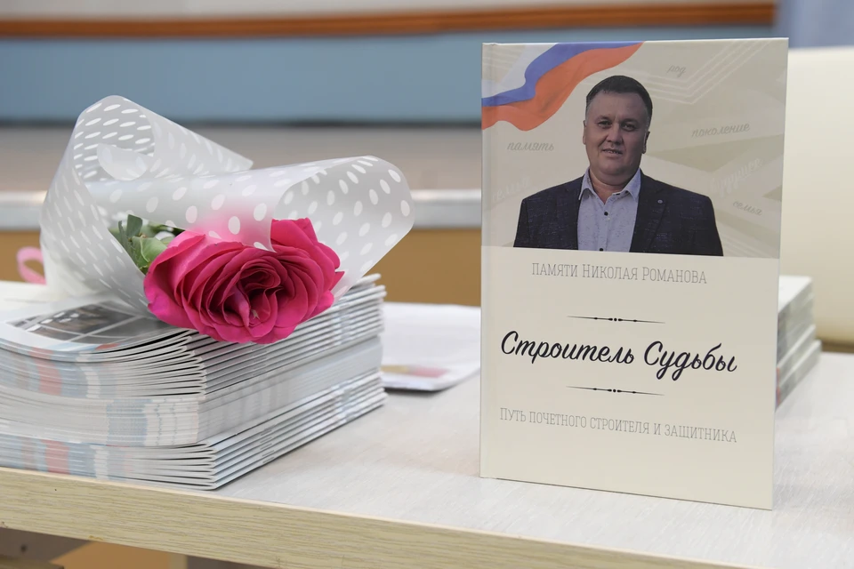 В Кузбассе презентовали книгу о герое СВО Николае Романове.