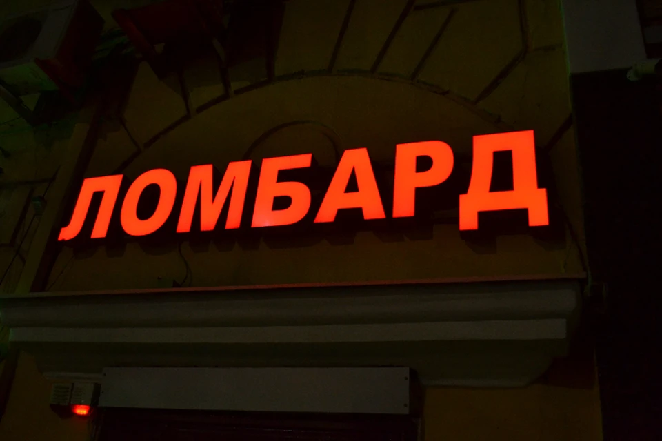 В Иркутске микрофинансовая организация незаконно использовала слово «ломбард»