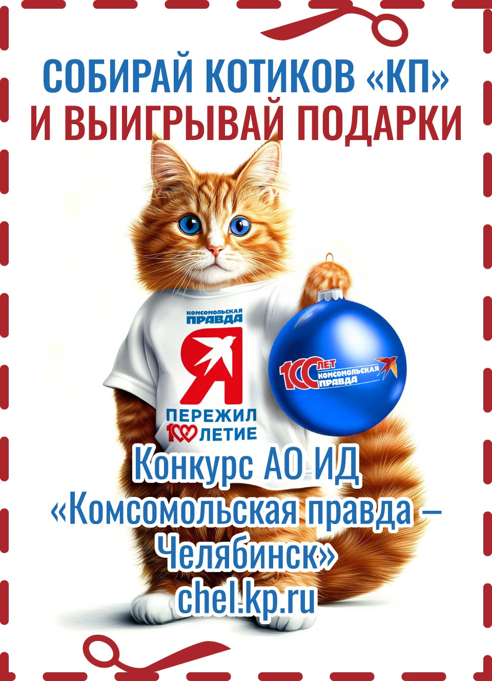 Ищите такие купоны в номерах «Комсомолки».