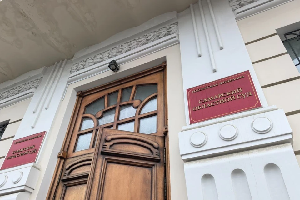 13 ноября в Самарском областном суде состоялось заседание апелляционной инстанции.