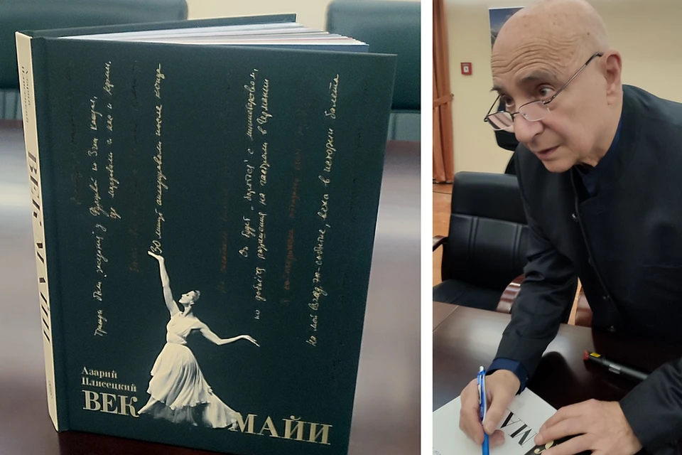 В книге есть её письма, архивные материалы, мои воспоминания, начиная с детстве, - рассказал журналистам Азарий Плисецкий