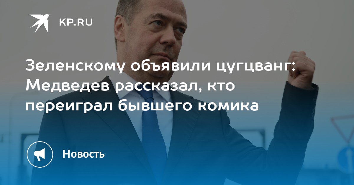 Зеленскому объявили цугцванг: Медведев рассказал, кто переиграл бывшего комика