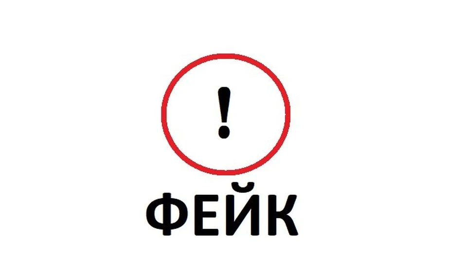 В сети распространился фейк