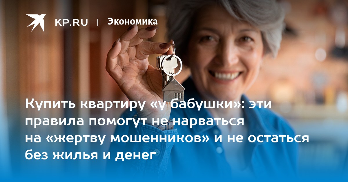 Купить квартиру «у бабушки»: эти правила помогут не нарваться на «жертву мошенников» и не остаться без жилья и денег