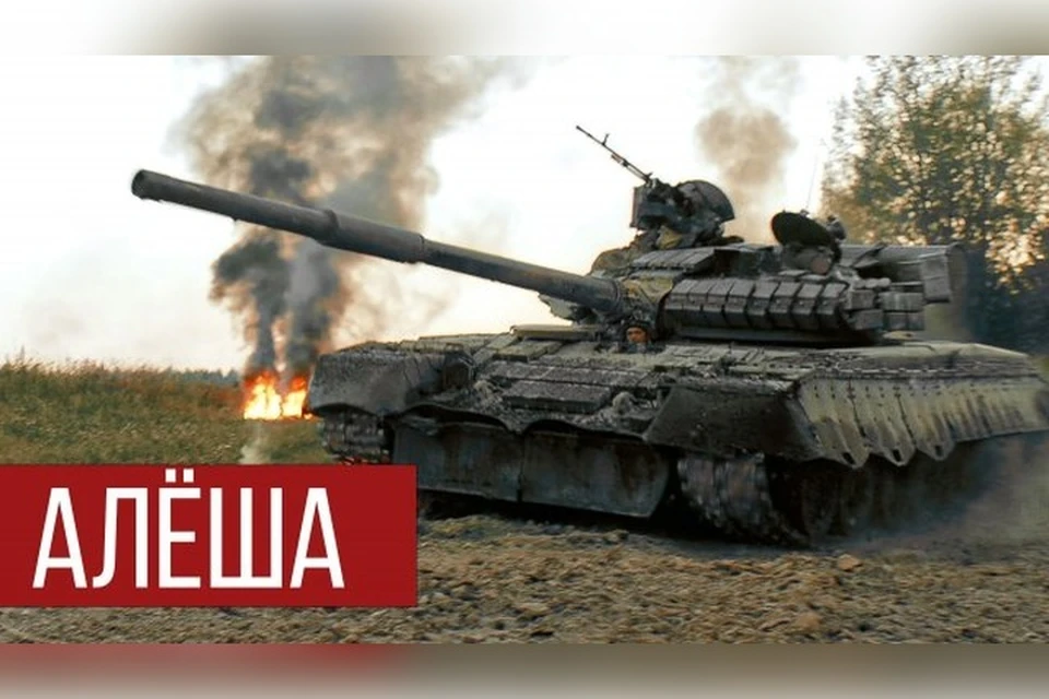 Подвиг танка «Алеша» увековечен в песне. Фото: тг-канал группы «RADIO TAPOK»