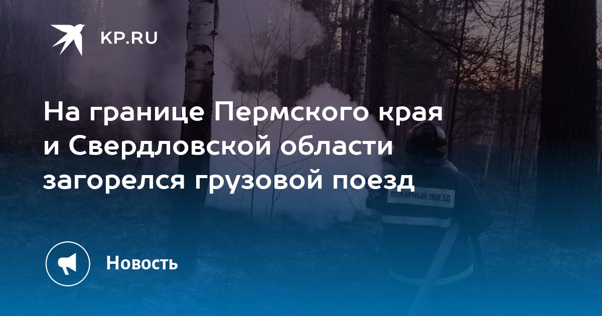 На границе Пермского края и Свердловской области загорелся грузовой поезд