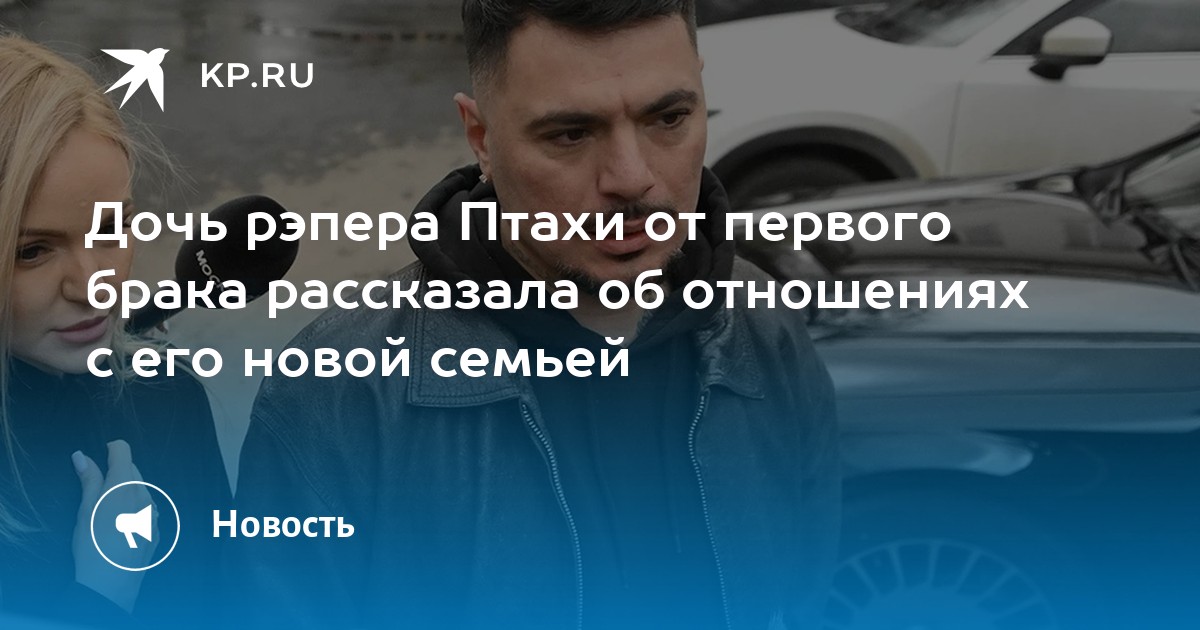 Дочь рэпера Птахи от первого брака рассказала об отношениях с его новой семьей